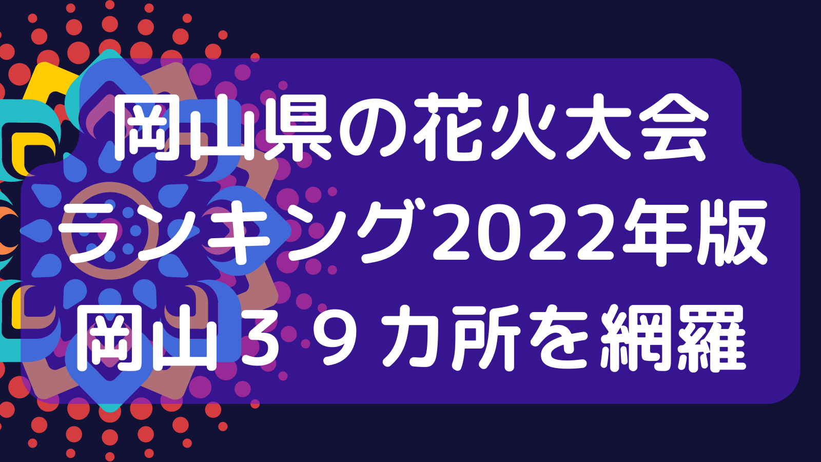 岡山の花火大会ランキング22年版 岡山39カ所の花火大会を網羅
